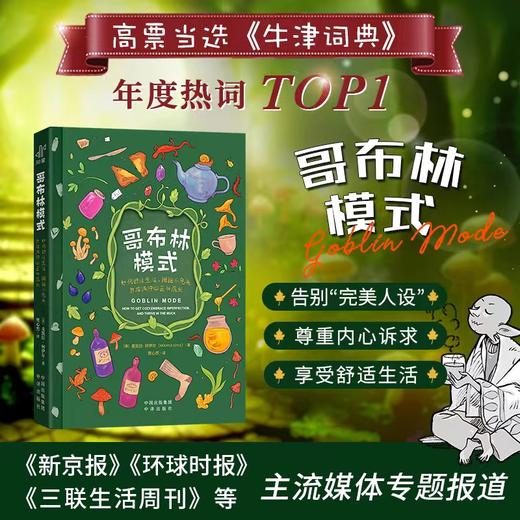 哥布林模式：如何舒适生活、拥抱不完美，并在泥泞中茁壮成长；高票当选《牛津词典》年度热词TOP1，厌倦了时尚精致？沉浸式体验慵懒舒适的“哥布林”的奇趣人生 商品图1