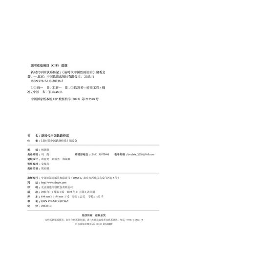 30738-7  新时代中国铁路桥梁 商品图5