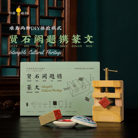 印象唯物 非遗手工体验系列 篆刻手工材料包