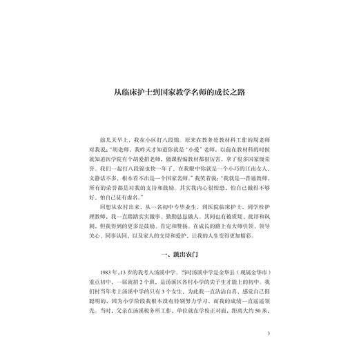 高职护理“三教”改革的理论与实践/胡爱招/浙江大学出版社 商品图1