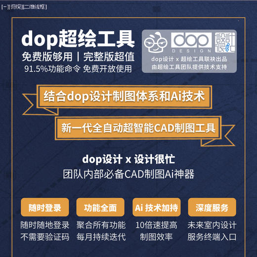 dop设计cad超绘工具插件会员 商品图1