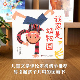 信谊世界精选图画书：我家是动物园  精装3-8岁