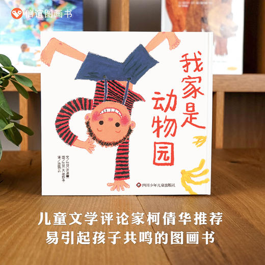 信谊世界精选图画书：我家是动物园  精装3-8岁 商品图0