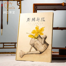 【绝版好书】《别开新样-岭南三杰书画作品选》高剑父 高奇峰 陈树人，16开精装126页，2010年香港大学饶宗颐艺术馆