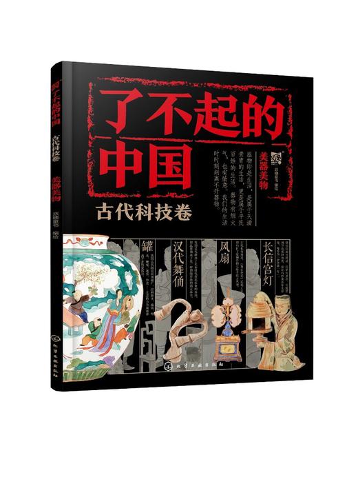 了不起的中国·古代科技卷--美器美物 商品图0