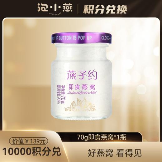 【积分兑换】70g即食燕窝*1瓶 商品图0
