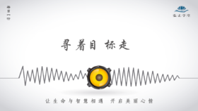 640条丨寻着目标走，人生就会少走弯路