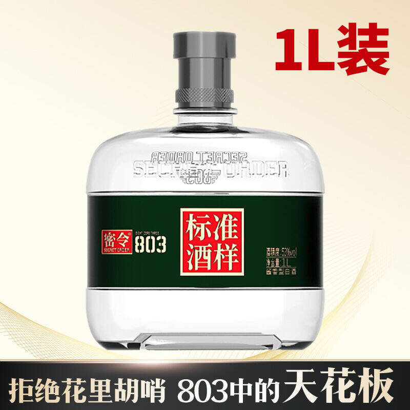 【爆款】密令 803 标准酒样 酱香型 53度 1L 单瓶