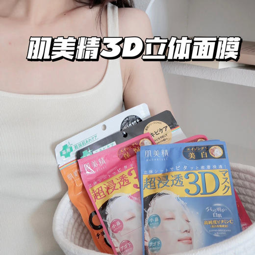 日本肌美精3D立体 补水保湿美白滋润面膜粉色/蓝色/橙色  一盒4片装 商品图0