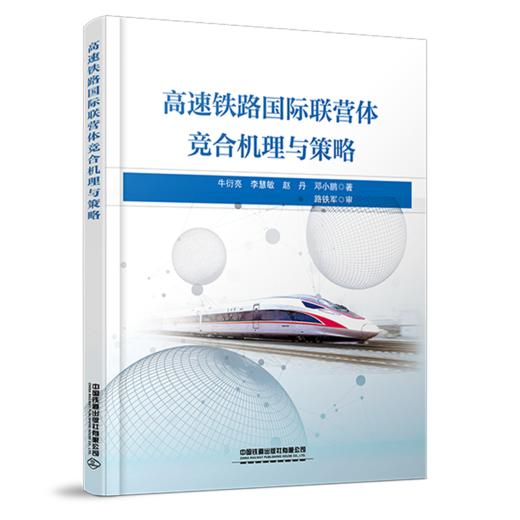 30067-8  高速铁路国际联营体竞合机理与策略 商品图0