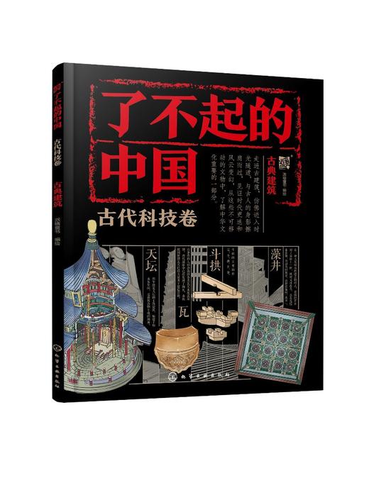 了不起的中国·古代科技卷--古典建筑 商品图0