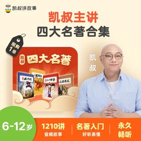 凯叔主讲四大名著合集：畅听经典、永久无限听