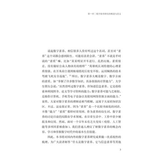 数字文明时代的全民数字素养/吴澹宁/浙江大学出版社 商品图1