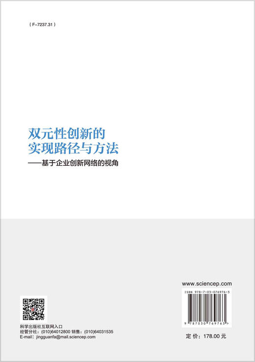 双元性创新的实现路径与方法——基于企业创新网络的视角 商品图1