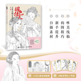 国色佳人 工笔白描百美画谱