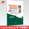 2024年中西医结合执业医师资格考试医学综合最后成功四套胜卷（附解析）田磊 著 中国中医药出版社中西医结合执业医师书卷子习题集 商品缩略图0