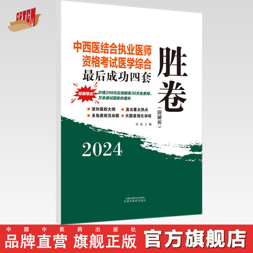 2024年中西医结合执业医师资格考试医学综合最后成功四套胜卷（附解析）田磊 著 中国中医药出版社中西医结合执业医师书卷子习题集 商品图0
