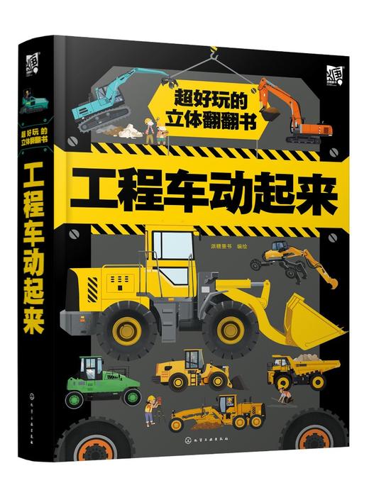 超好玩的立体翻翻书——工程车动起来 商品图0