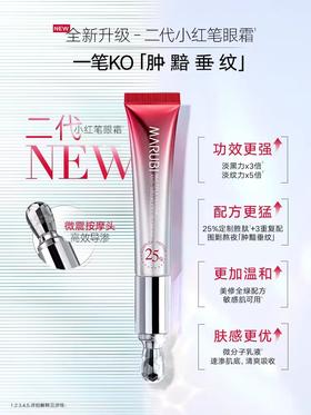 【VIP】丸美 多重胜肽紧致淡纹眼霜30g 小红笔 按摩笔（2.0）