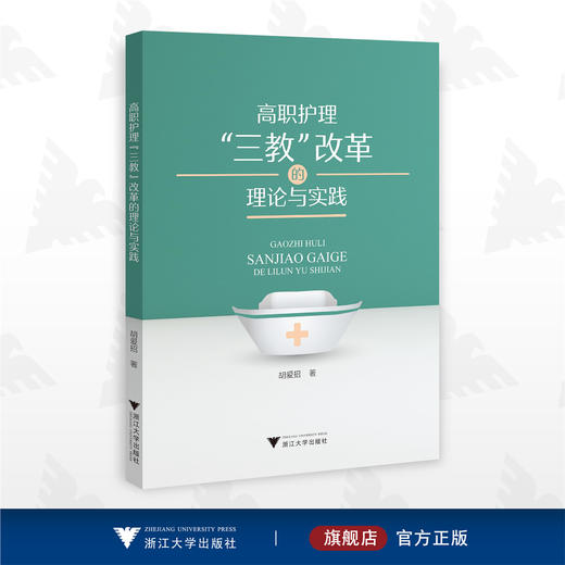 高职护理“三教”改革的理论与实践/胡爱招/浙江大学出版社 商品图0