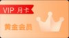 VIP会员月卡 商品缩略图0