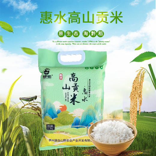 黔南惠水【淘黔稻 生态大米】多种规格 颗粒纤细 味香浓郁 全国包邮 偏远地区不发货 源自山野 商品图4