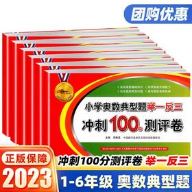 68所名校小学奥数典型题举一反三冲刺100分测评卷试卷小学1~6年级数学思维培养训练练习题测试卷奥赛教材