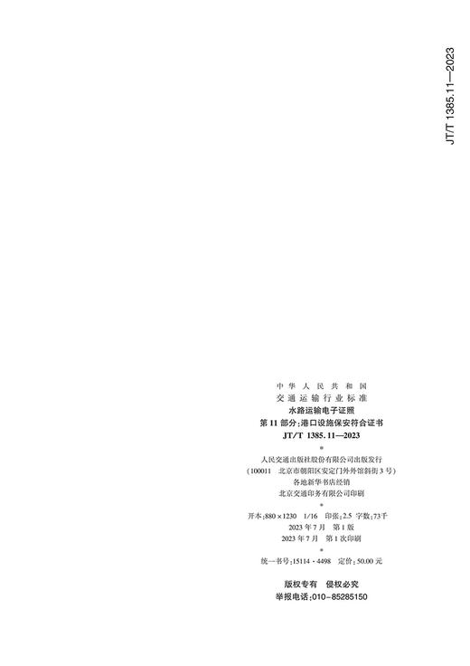 水路运输电子证照 第11部分：港口设施保安符合证书（JT/T 1385.11—2023） 商品图1