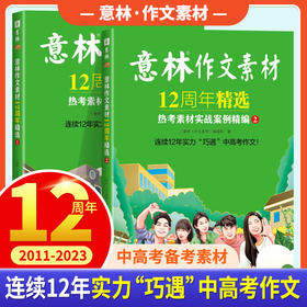 意林作文素材12周年精选热考素材实战案例精编(全2册)