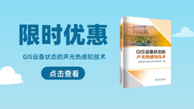 2023年第39期重点书推荐《GIS设备状态的声光热感知技术》