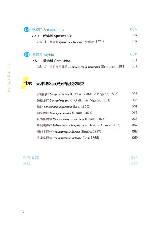 天津内陆水域贝类【中国农业出版社官方正版】 商品图4