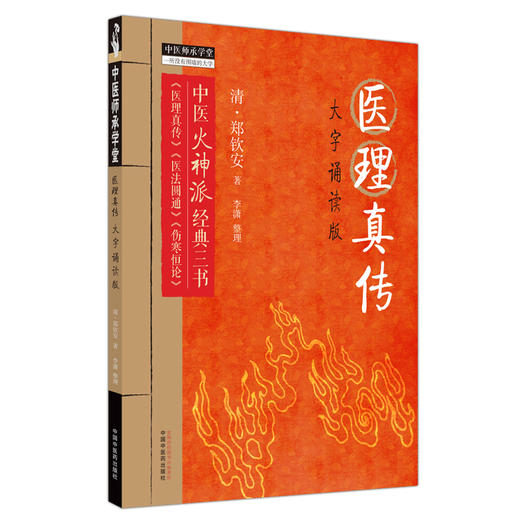 医理真传 大字诵读版 (清)郑钦安 著 中医火神派经典三书 中医师承学堂 医理真传 医法圆通 伤寒恒论中国中医药出版9787513284837 商品图1