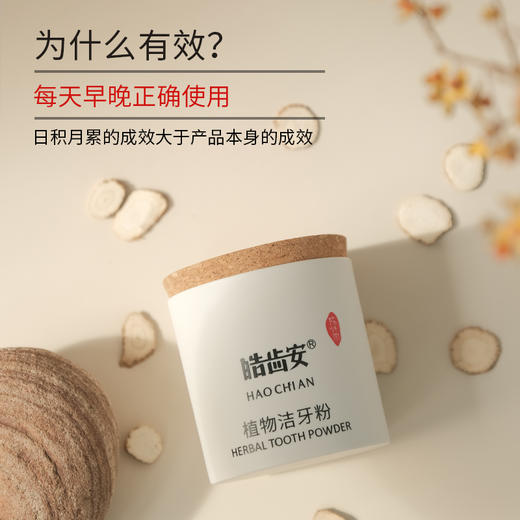 皓齿安植物洁牙粉（80克）陈修园古方+炮附子，洁牙护齿护龈 商品图5