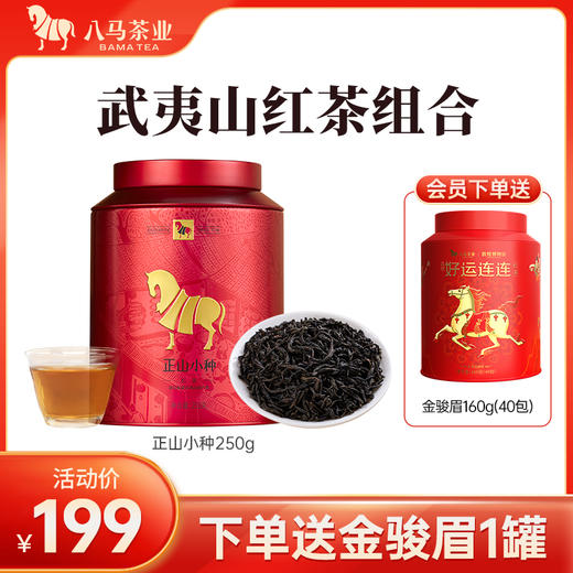 八马茶业 | 武夷红茶正山小种茶叶大罐装250g 商品图0