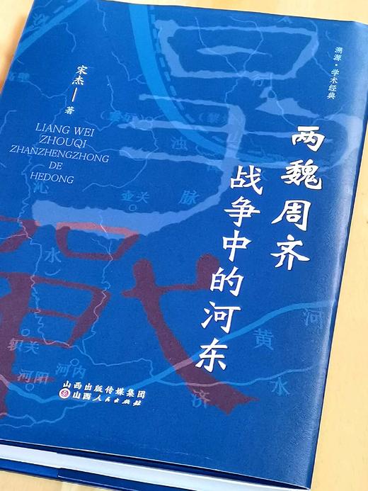 《两魏周齐战争中的河东》，精装，16开，宋杰著，山西人民出版社2023年12月一版一印，318页，定价96，售价67 商品图2