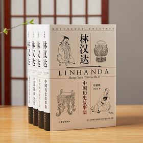 《林汉达历史故事全集》2023版精装4册丨经久不息的畅销爆款，让孩子、大人爱上历史的不二选择！