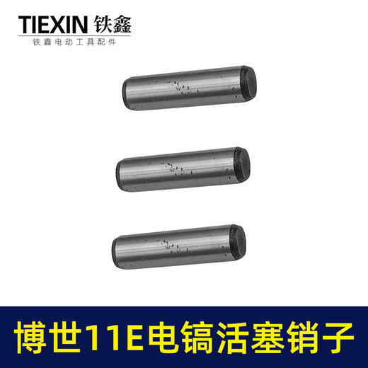 【货号00819】适配博世11E电镐活塞销子10*38活塞销电镐销子圆柱销 商品图7