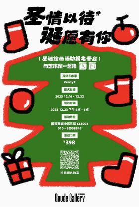 《圣情以待，诞愿有你》圣诞绘画活动报名