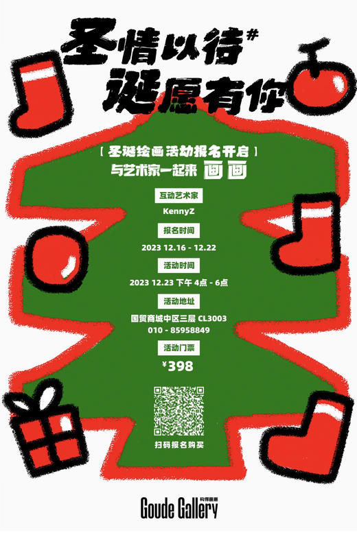 《圣情以待，诞愿有你》圣诞绘画活动报名 商品图0