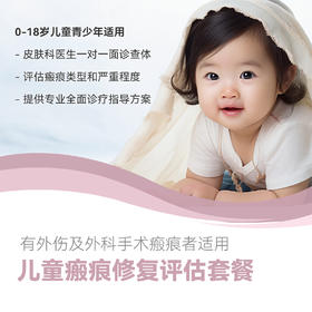 儿童瘢痕修复评估套餐*