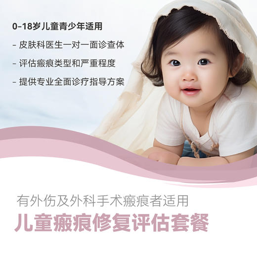儿童瘢痕修复评估套餐* 商品图0