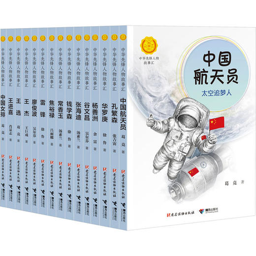 中华先锋人物故事汇第1辑 套装(全15册) 商品图0