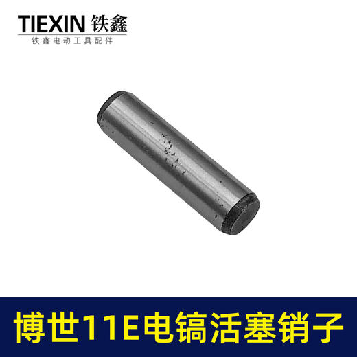 【货号00819】适配博世11E电镐活塞销子10*38活塞销电镐销子圆柱销 商品图2