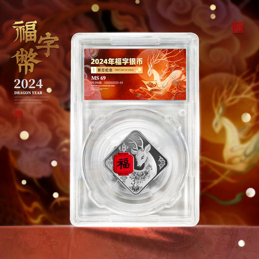 【封装版】2024年菱形福字贺岁银纪念币 商品图0