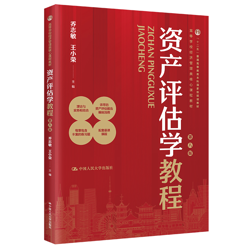 资产评估学教程（第八版）（高等学校经济管理类核心课程教材）/ 乔志敏 王小荣