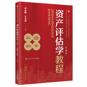 资产评估学教程（第八版）（高等学校经济管理类核心课程教材）/ 乔志敏 王小荣