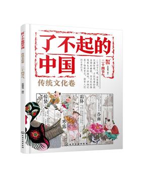 了不起的中国.传统文化卷--二十四节气