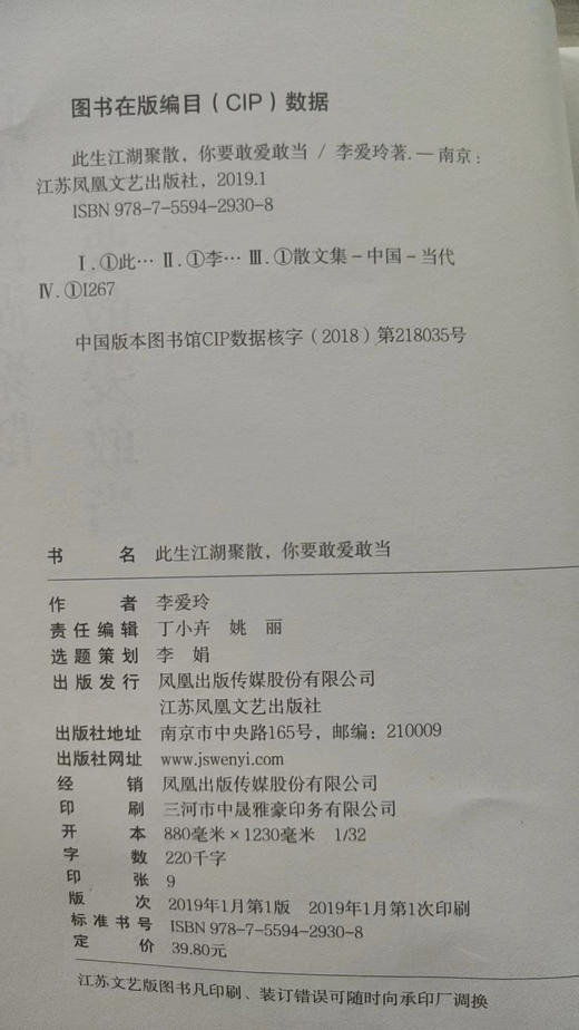 《此生江湖聚散，你要敢爱敢当》作者：李爱玲 商品图5