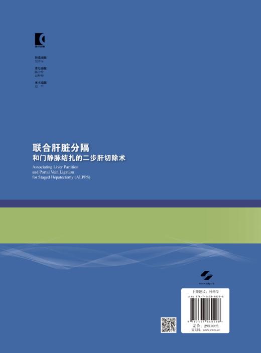 联合肝脏分隔和门静脉结扎的二步肝切除术 商品图1