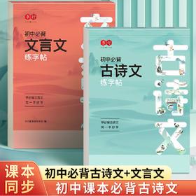 初中古诗文练字帖七八九年级上下册文言文楷书描红课本同步人教版